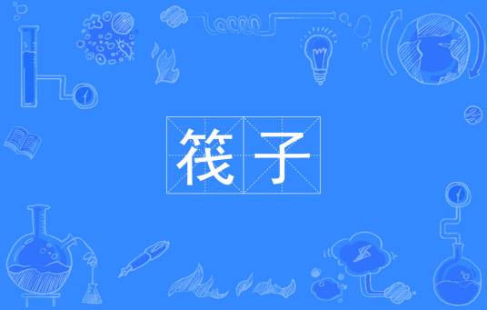 筏子
