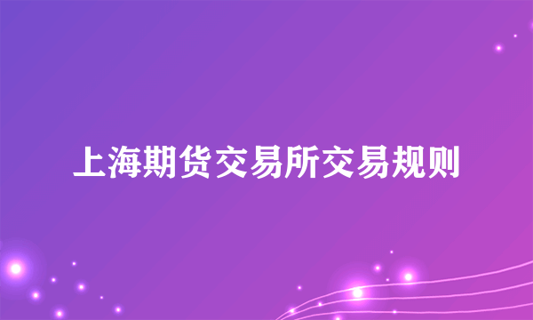 上海期货交易所交易规则