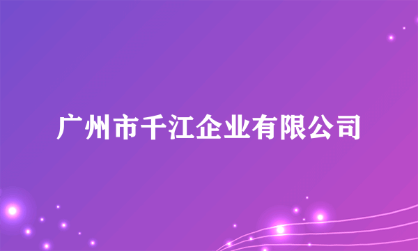 广州市千江企业有限公司