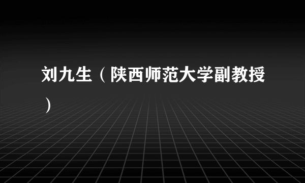 刘九生（陕西师范大学副教授）