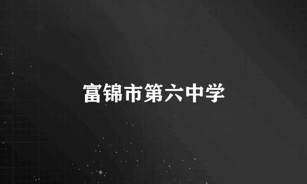 富锦市第六中学
