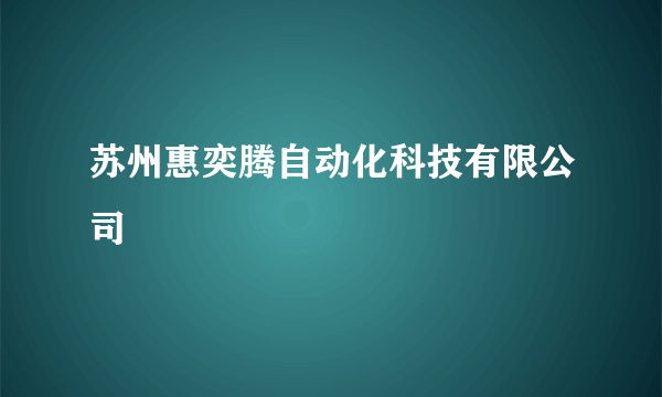 苏州惠奕腾自动化科技有限公司