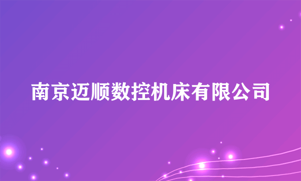 南京迈顺数控机床有限公司