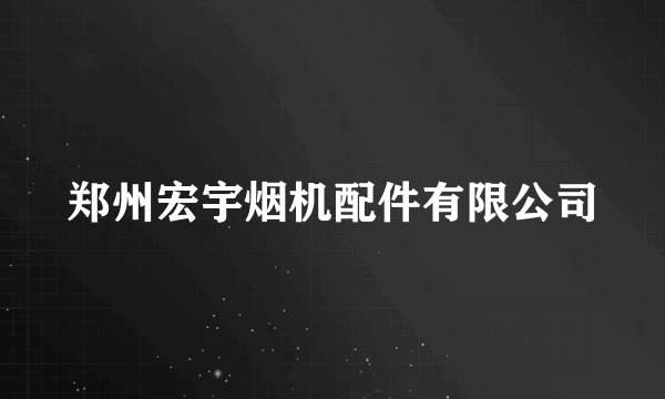 郑州宏宇烟机配件有限公司