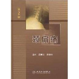 颈肩痛（2003年北京出版社出版的图书）