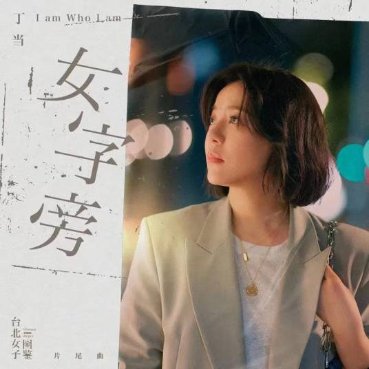 女字旁（丁当演唱的歌曲）