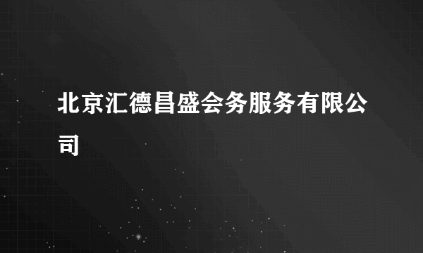 北京汇德昌盛会务服务有限公司