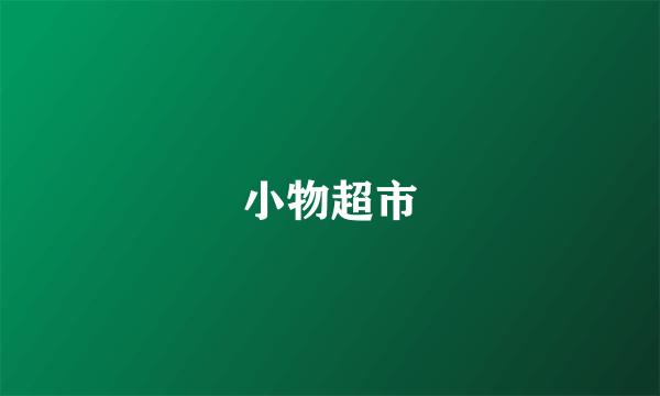 小物超市