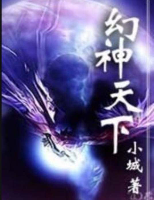 幻神天下（小城喔所著小说）