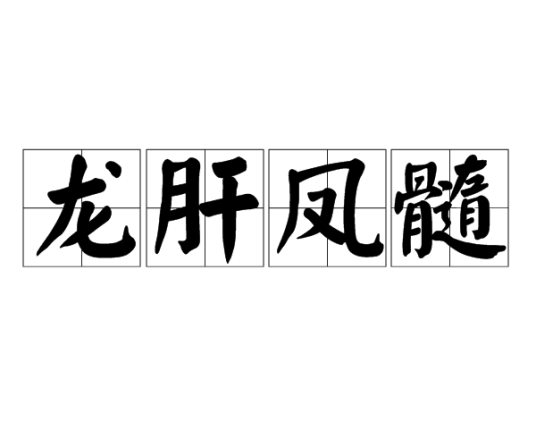 龙肝凤髓