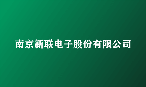 南京新联电子股份有限公司
