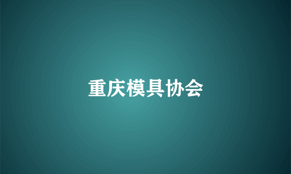 重庆模具协会