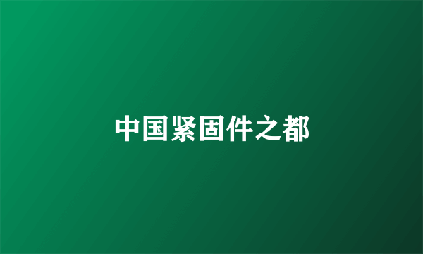 中国紧固件之都