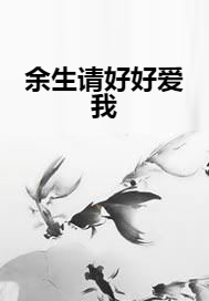 余生请好好爱我