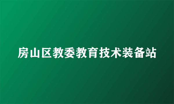 房山区教委教育技术装备站