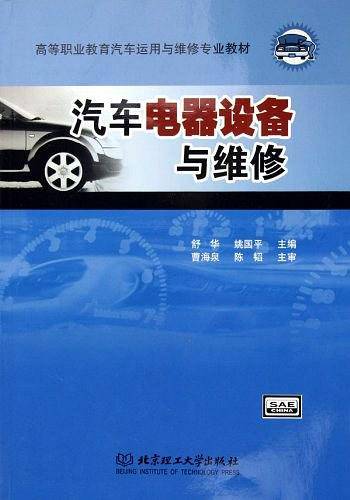 汽车电器设备与维修（2009年北京理工大学出版社出版的图书）