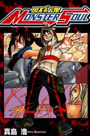 MONSTER SOUL~兽魂~