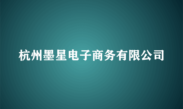 杭州墨星电子商务有限公司
