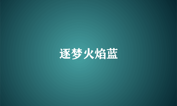 逐梦火焰蓝