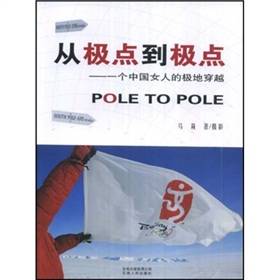 从极点到极点：一个中国女人的极地穿越