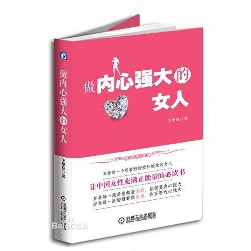 做内心强大的女人（2012年机械工业出版社出版的图书）