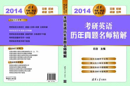 2014-考研英语历年真题名师精解