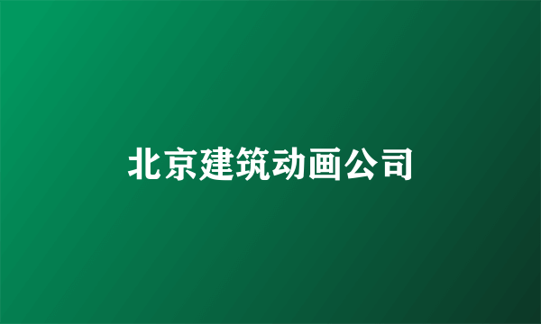 北京建筑动画公司