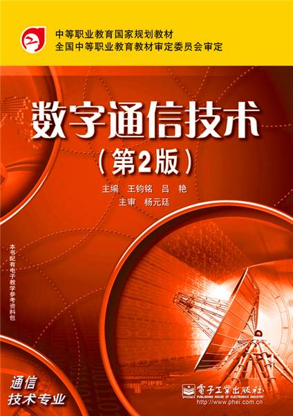 数字通信技术（第2版）（2010年6月电子工业出版社出版的图书）