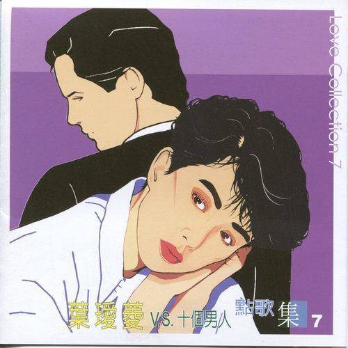 最后的温柔（叶瑷菱、沈孟生演唱的歌曲）