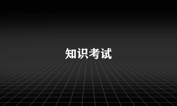 知识考试