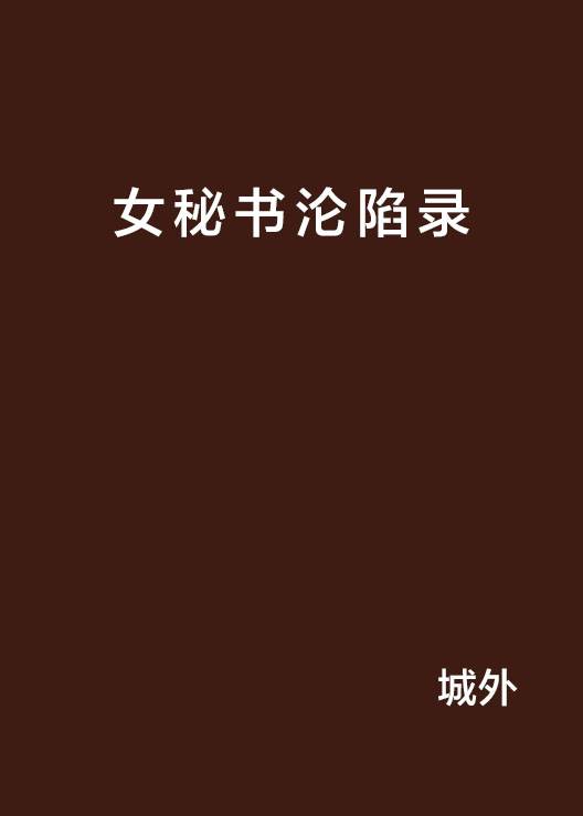女秘书沦陷录