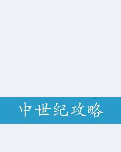 中世纪攻略