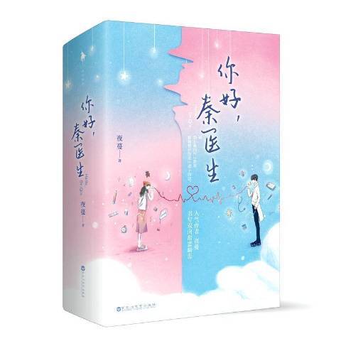你好秦医生