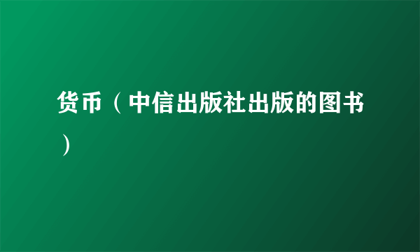 货币（中信出版社出版的图书）