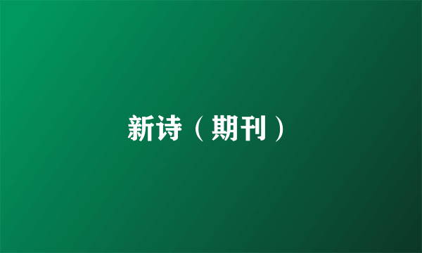 新诗（期刊）