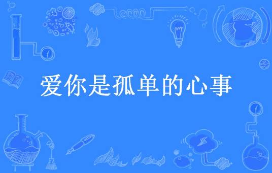 爱你是孤单的心事（林中湖所著小说）