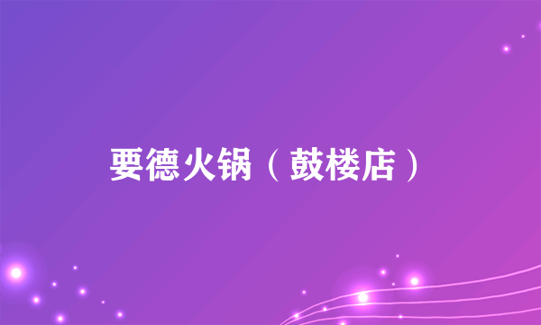 要德火锅（鼓楼店）