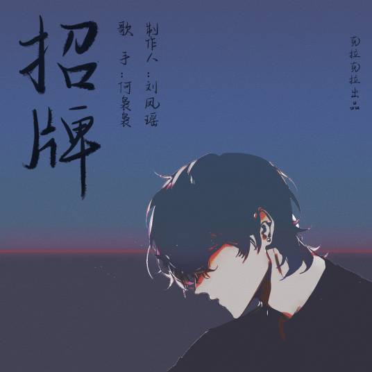 招牌（何袅袅演唱的歌曲）
