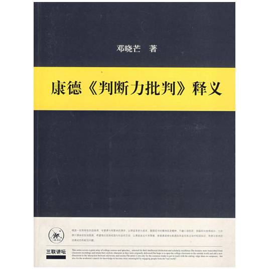 康德《判断力批判》释义（2008年生活·读书·新知三联书店出版的图书）