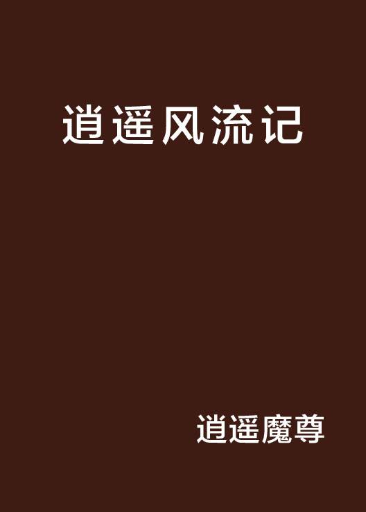 逍遥风流记