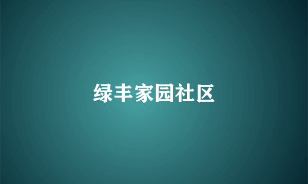绿丰家园社区