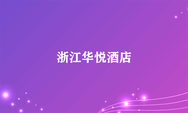 浙江华悦酒店