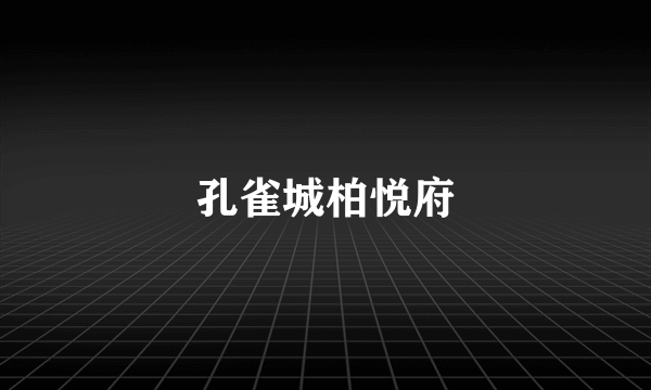 孔雀城柏悦府