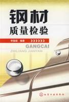 钢材质量检验（2007年冶金工业出版社出版的图书）