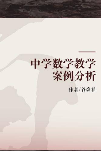 中学数学教学案例分析