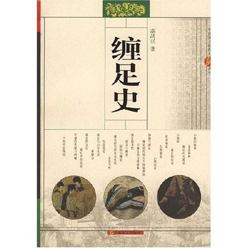 缠足史