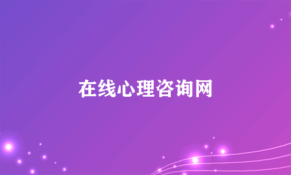 在线心理咨询网