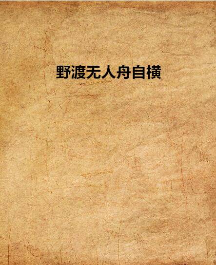 野渡无人舟自横（连载于晋江文学城的小说）
