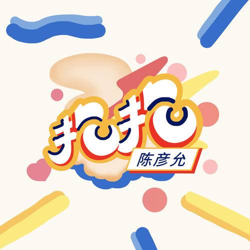 抱抱（陈彦允演唱歌曲）
