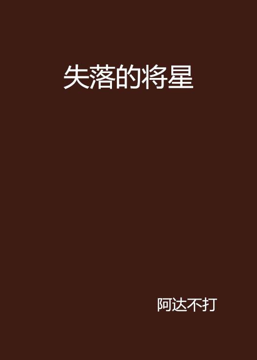 失落的将星